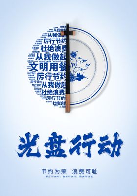 编号：32906409250703575071【酷图网】源文件下载-光盘行动 节约粮食