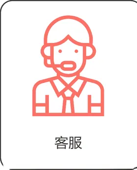 客服