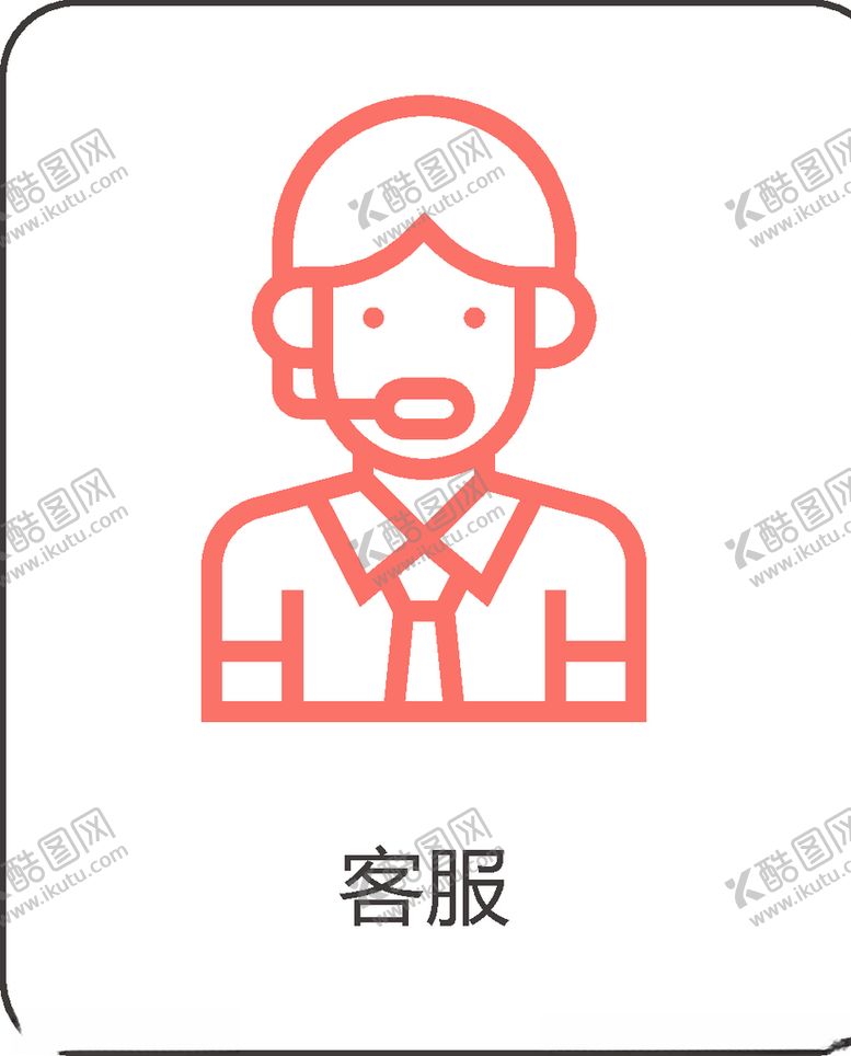 编号：68756210191943134918【酷图网】源文件下载-客服