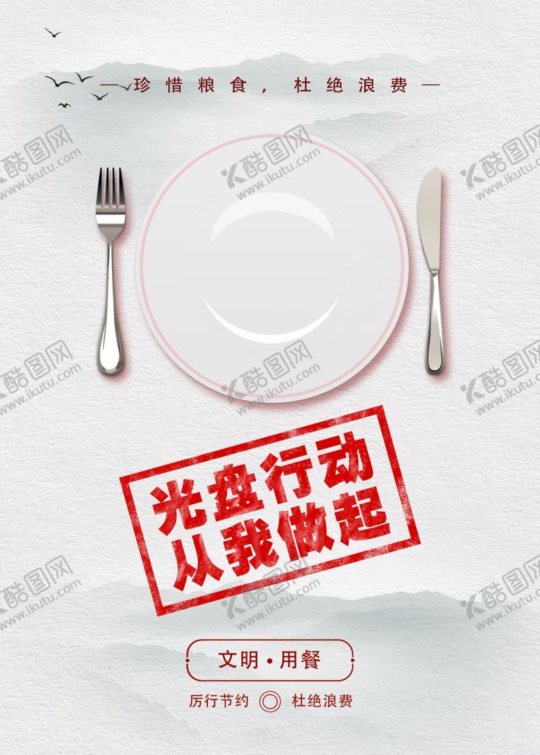 编号：93567804270529171579【酷图网】源文件下载-节约海报珍惜粮食光盘行动