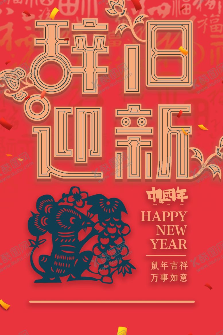 编号：63479509220053361927【酷图网】源文件下载-2020鼠年