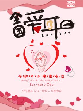 爱耳日