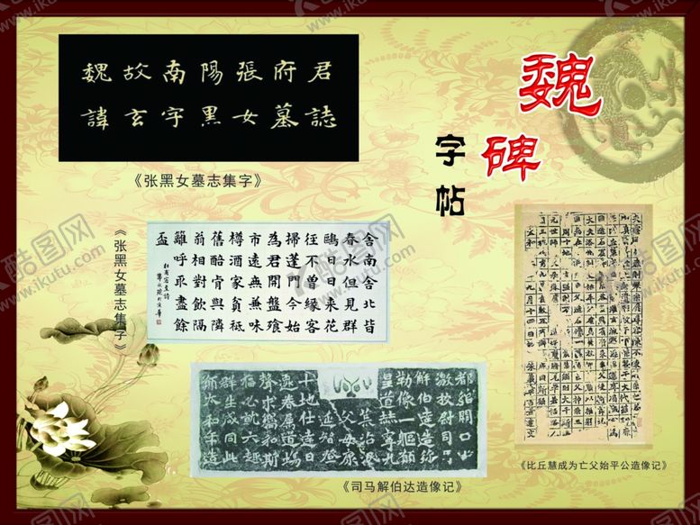 编号：93743807091640132966【酷图网】源文件下载-魏碑字帖