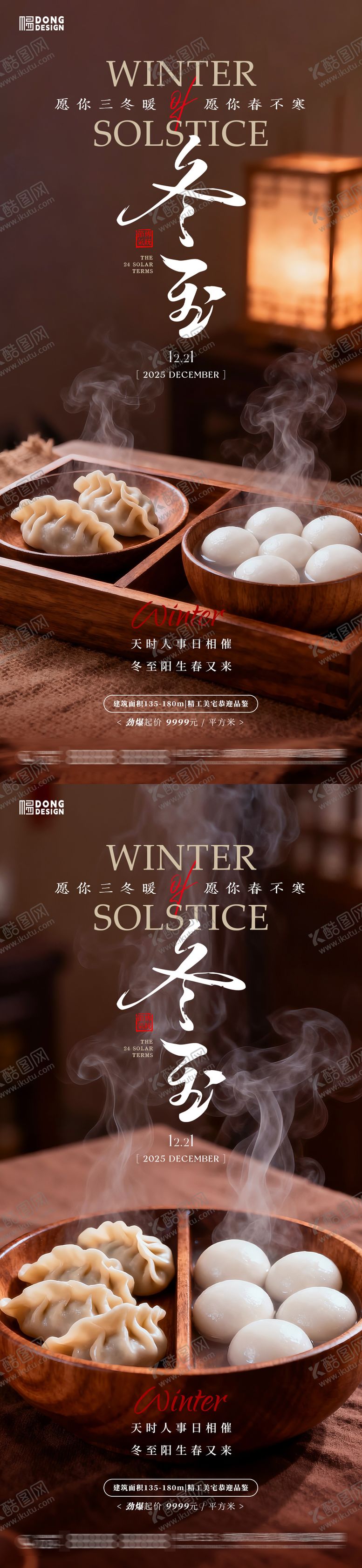 编号：79927912110203073086【酷图网】源文件下载-冬至饺子团圆海报