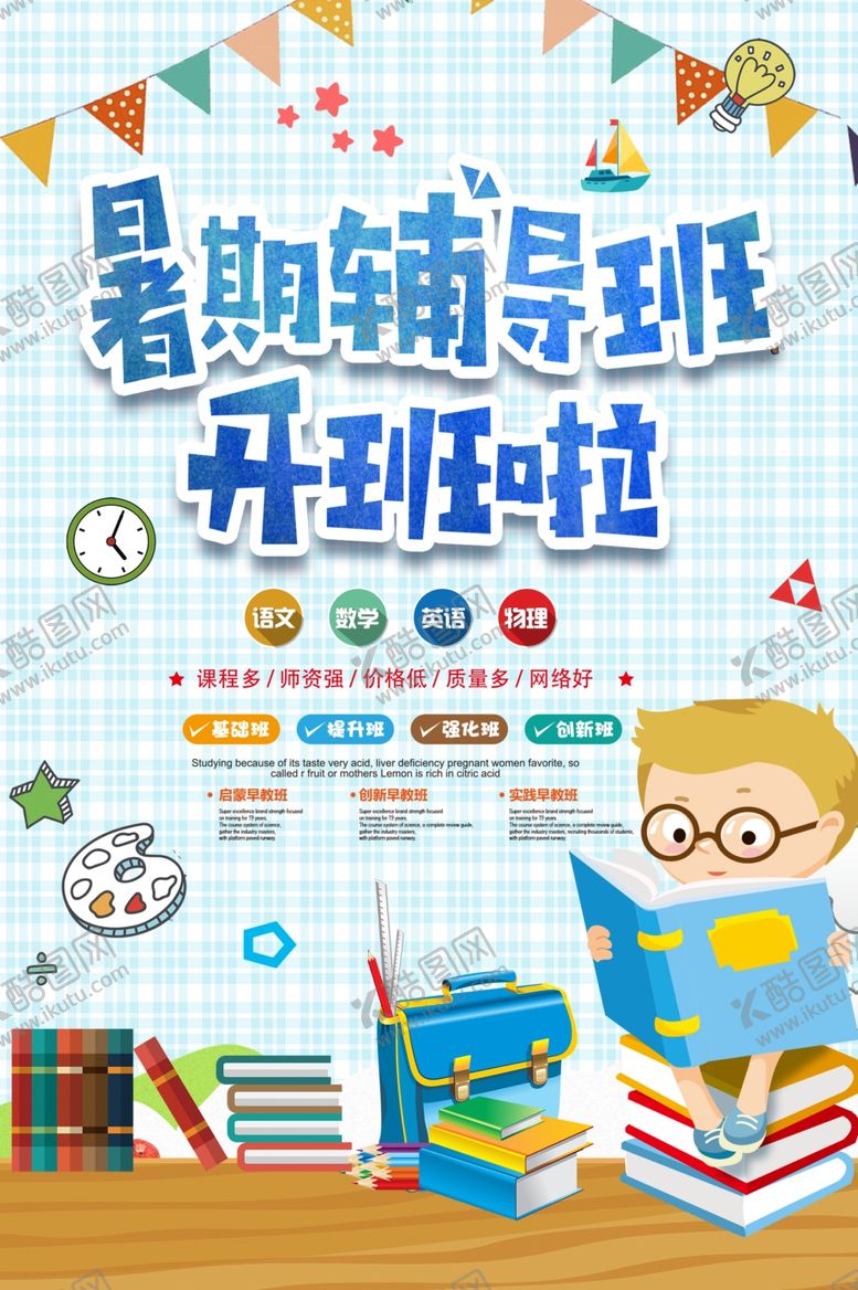 编号：29176707061513459430【酷图网】源文件下载-暑期辅导班
