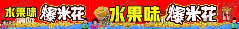 编号：81266810212146156894【酷图网】源文件下载-水果味爆米花