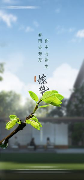 地产惊蛰节气海报发芽绿叶春天
