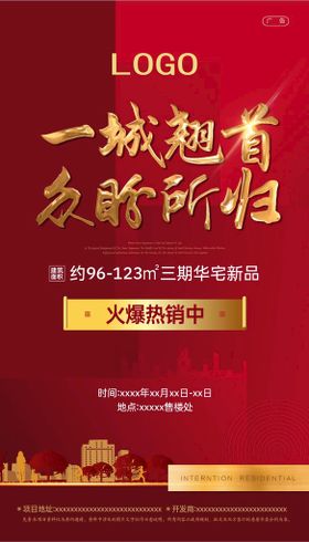 编号：15938409250808288295【酷图网】源文件下载-房地产热销清盘海报