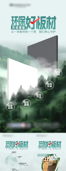 家居板材推广系列海报