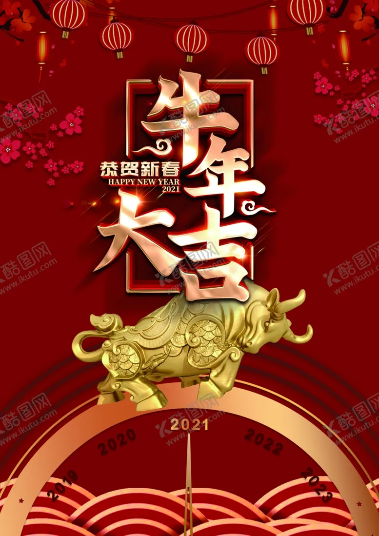 编号：26604706270034481282【酷图网】源文件下载-2021年牛年广告设计