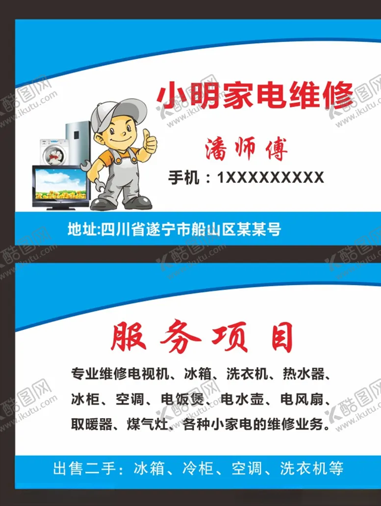 编号：79115806281042548981【酷图网】源文件下载-家电维修名片电器维修名片