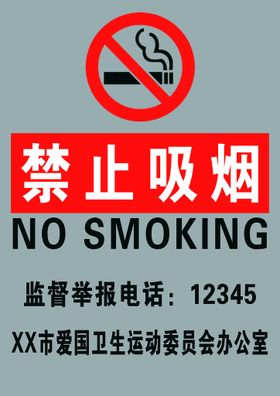 禁止吸烟