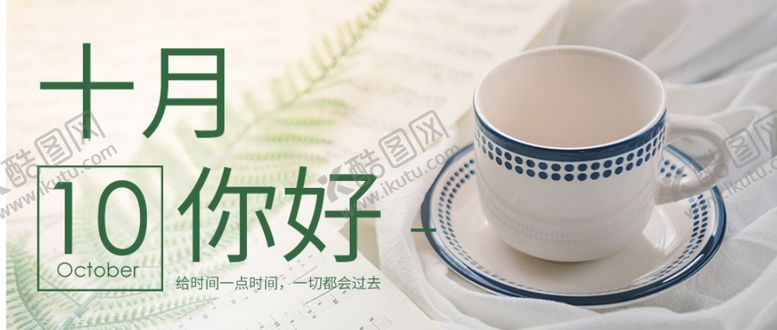 编号：48417009180824099687【酷图网】源文件下载-十月你好