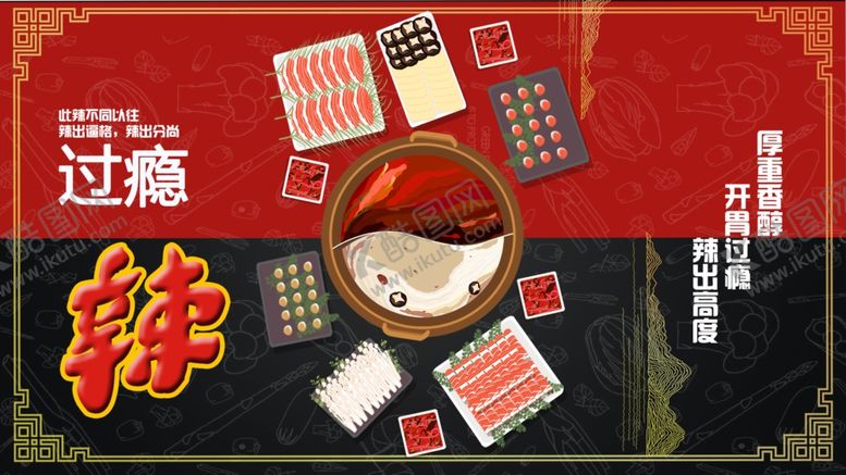 编号：92018407122248205322【酷图网】源文件下载-火锅麻辣鲜香爽绝辣