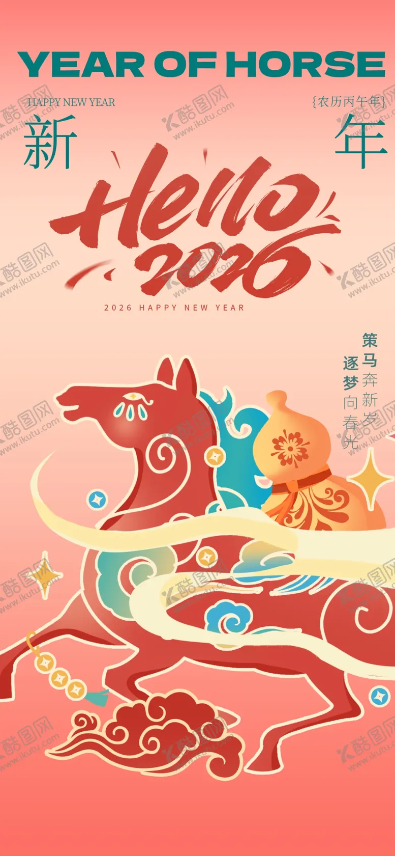 编号：77617105042046386919【酷图网】源文件下载-马年海报