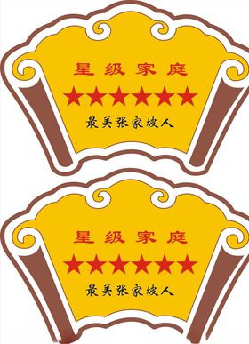 星级家庭标识标牌