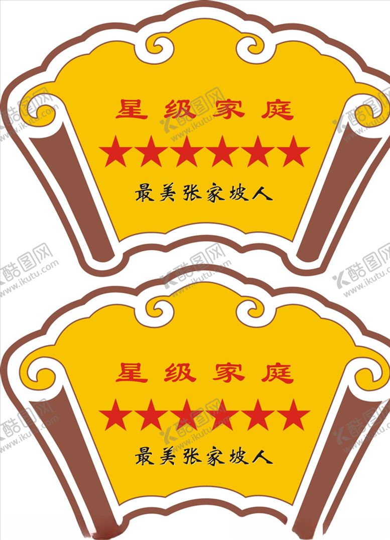 编号：10354610311832119472【酷图网】源文件下载-星级家庭标识标牌