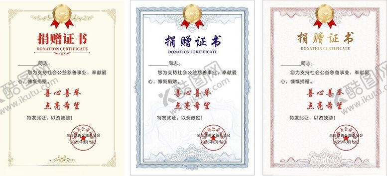 编号：80465607021936381328【酷图网】源文件下载-捐赠证书
