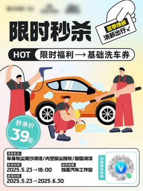 洗车券秒杀海报