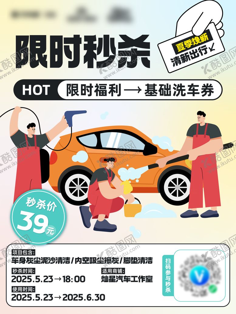 编号：11259812152224494810【酷图网】源文件下载-洗车券秒杀海报