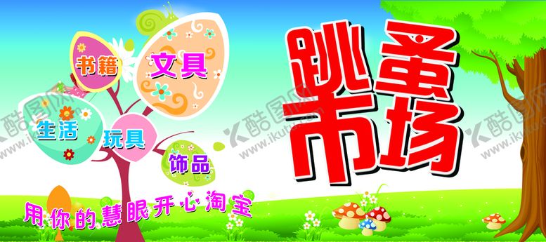 编号：62443910271750232082【酷图网】源文件下载-儿童跳蚤市场设计