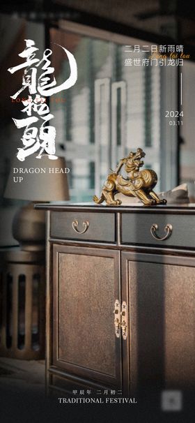 地产家居龙抬头海报