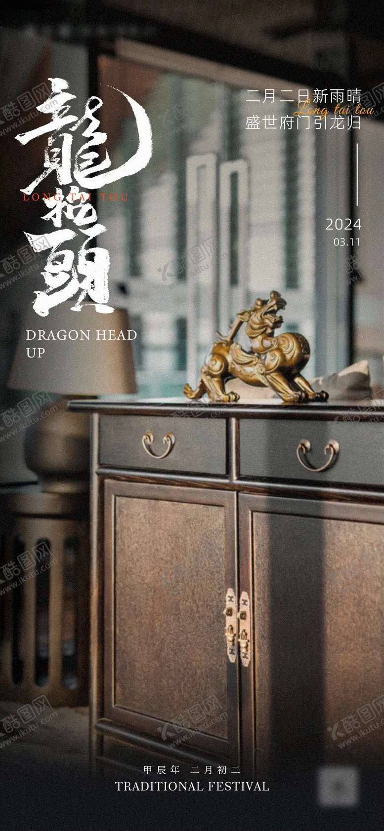 编号：52205802282005269040【酷图网】源文件下载-地产家居龙抬头海报