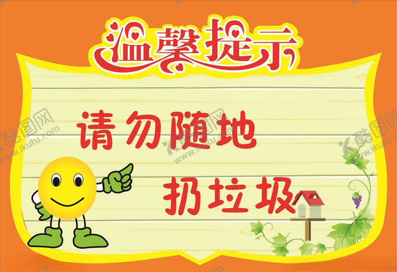 编号：81042510190755262000【酷图网】源文件下载-温馨提示请勿随地扔垃圾