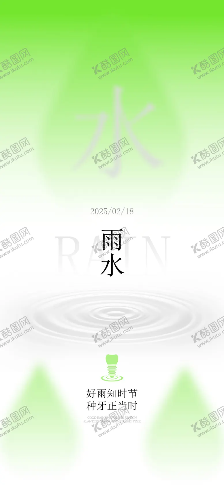 编号：30131101231811079886【酷图网】源文件下载-口腔雨水节气海报