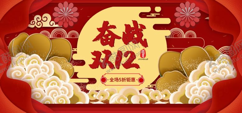 编号：77774906271214311343【酷图网】源文件下载-双12奋战