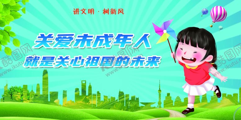 编号：47748009182226347096【酷图网】源文件下载-关爱儿童关爱未成年人