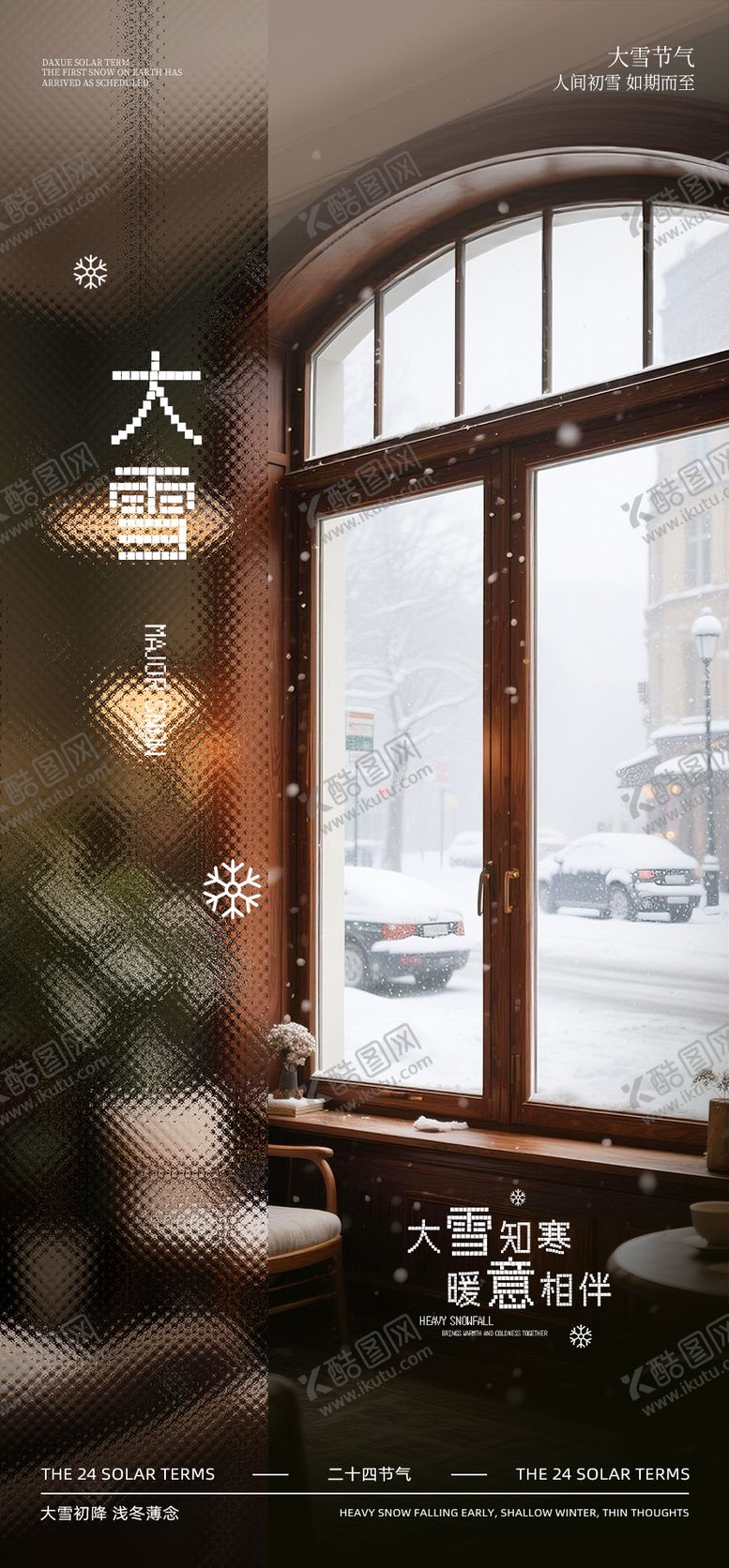 编号：41299311230202189520【酷图网】源文件下载-大雪节气海报