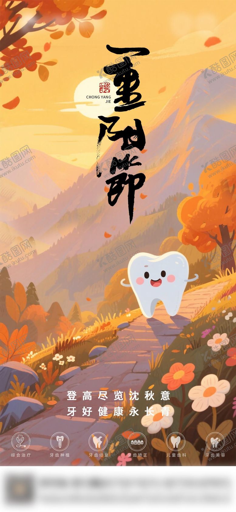 编号：81091310262332016450【酷图网】源文件下载-口腔重阳节海报