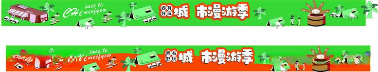 编号：13238012151819534351【酷图网】源文件下载-城市漫游季