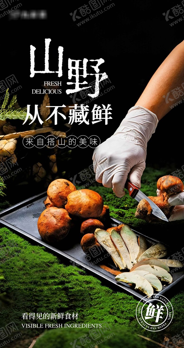 编号：35334906171119065858【酷图网】源文件下载-云南菌子火锅海报