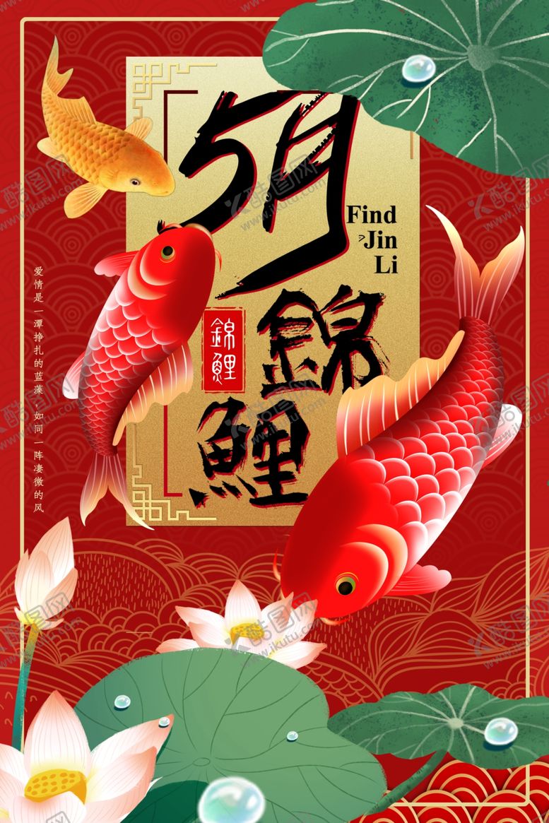 编号：46478007060658055324【酷图网】源文件下载-锦鲤海报