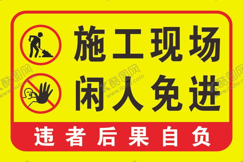编号：13103909190032443032【酷图网】源文件下载-警示牌施工现场闲人免进