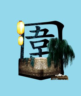 古典传统素材