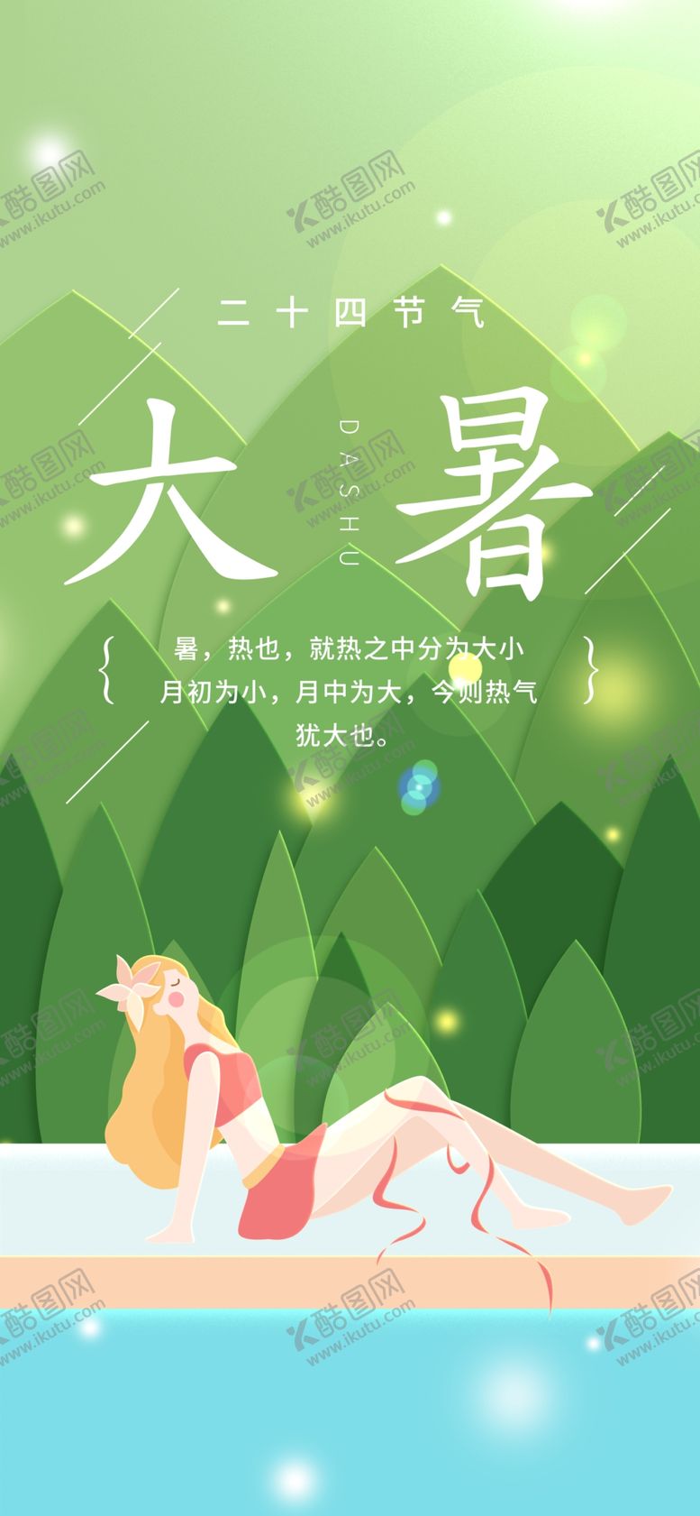 编号：26466910301625475355【酷图网】源文件下载-大暑素材