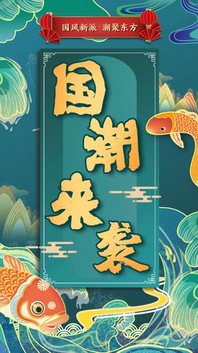 国潮