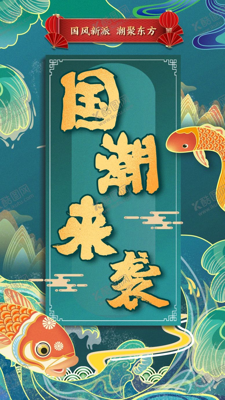 编号：49438407021059552270【酷图网】源文件下载-国潮