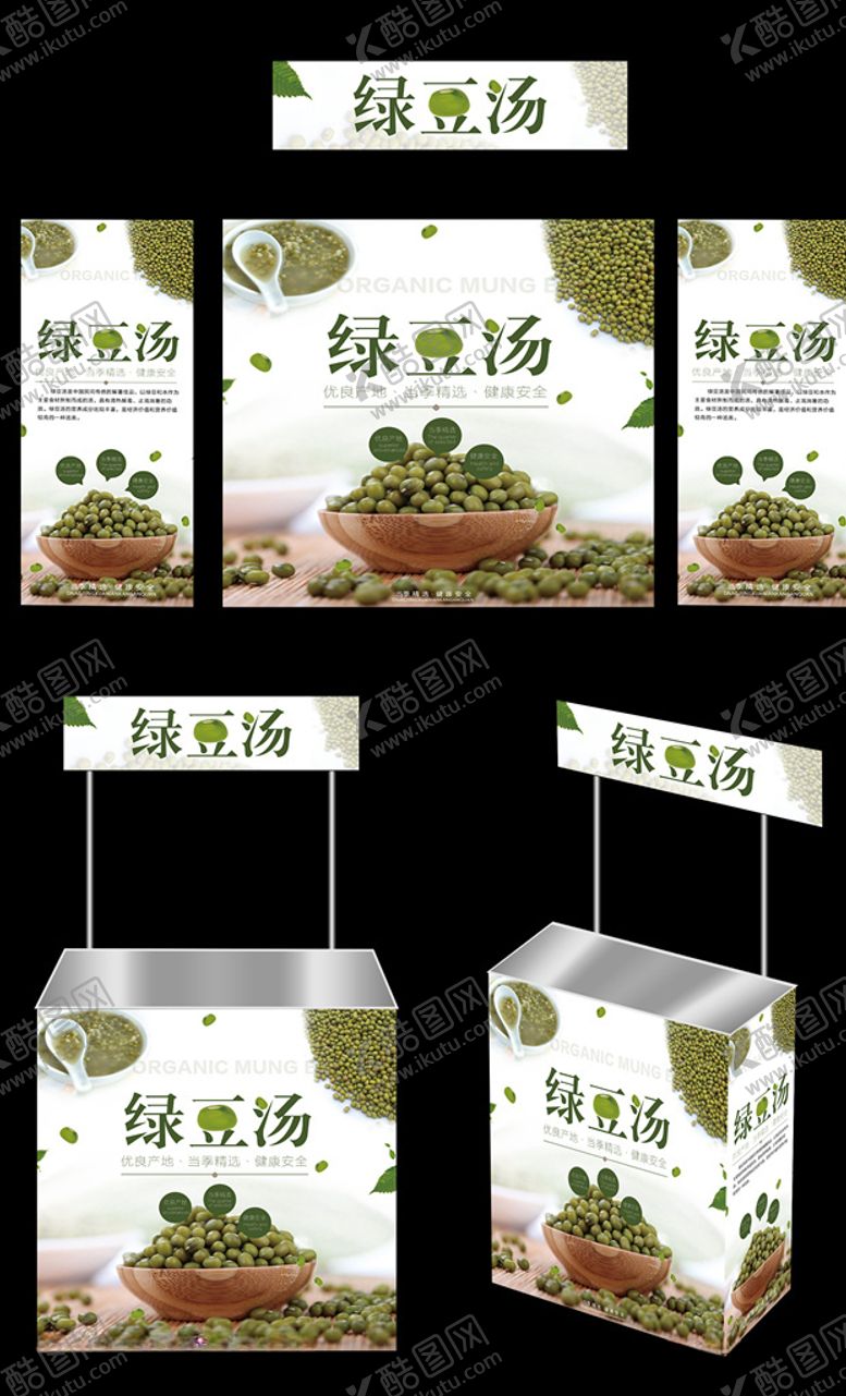 编号：30843209302331463200【酷图网】源文件下载-绿豆汤广告桌画面