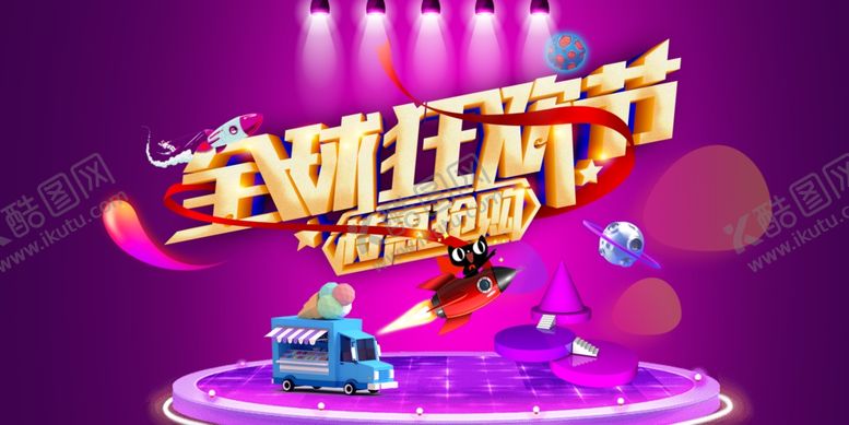 编号：22406504181436292245【酷图网】源文件下载-全球狂欢节