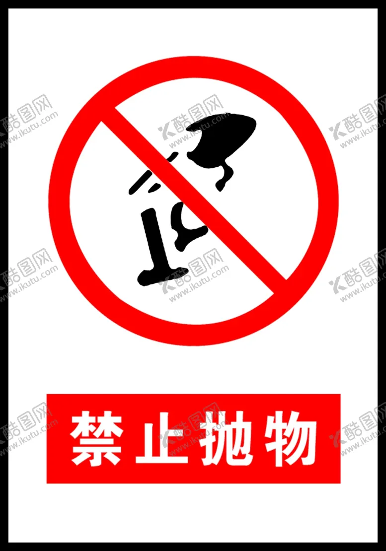 编号：93047506302240316269【酷图网】源文件下载-禁止抛物