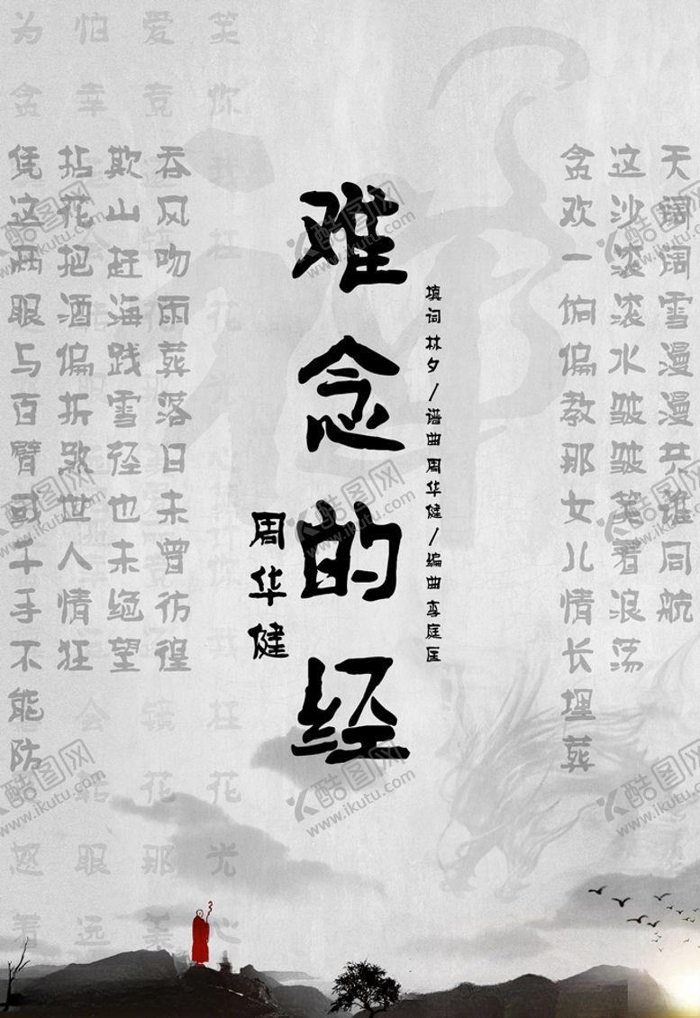 编号：55741609110025096076【酷图网】源文件下载-难念的经