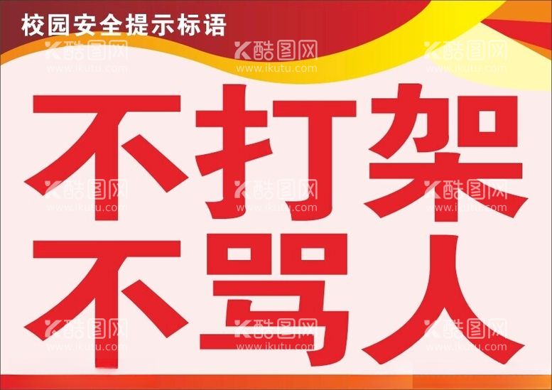 编号：58516912101753497956【酷图网】源文件下载-校园安全提示标语