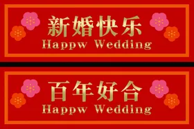 双喜婚房标签牌