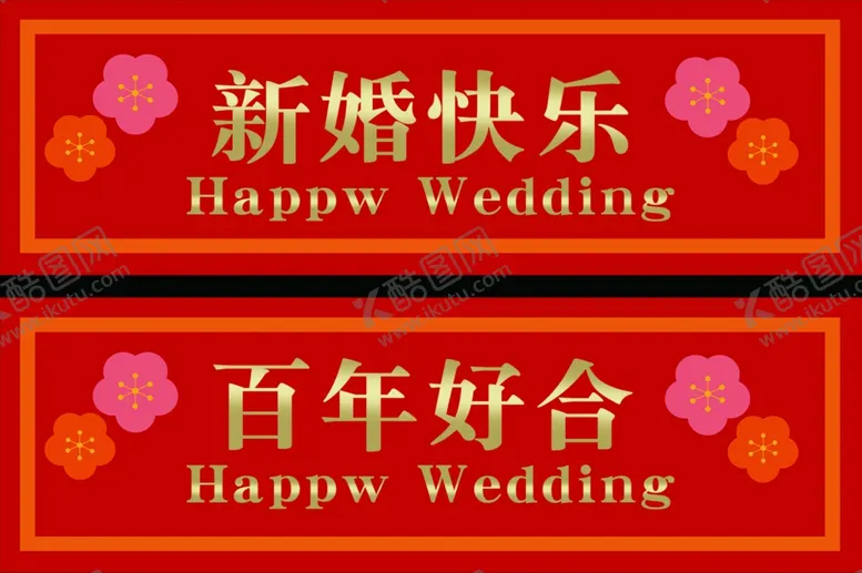 编号：24079502091928268693【酷图网】源文件下载-双喜婚房标签牌