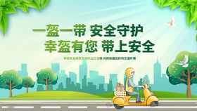 一盔一带守护出行安全