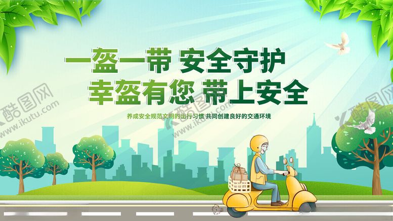 编号：39498011141953277467【酷图网】源文件下载-一盔一带守护出行安全